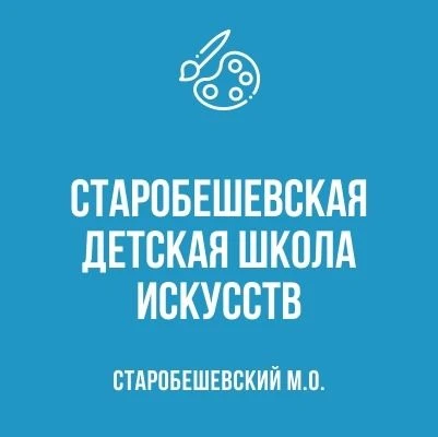 МБУДО "Старобешевская ДШИ" — канал в мессенджере MAX