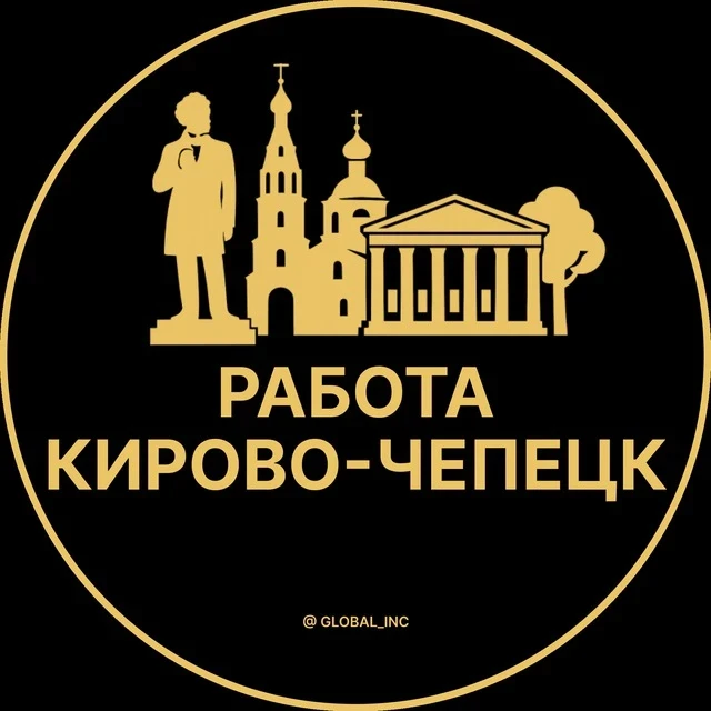 Работа Кирово-Чепецк — канал в мессенджере MAX
