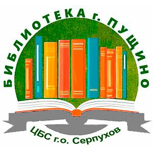 Библиотека г. Пущино