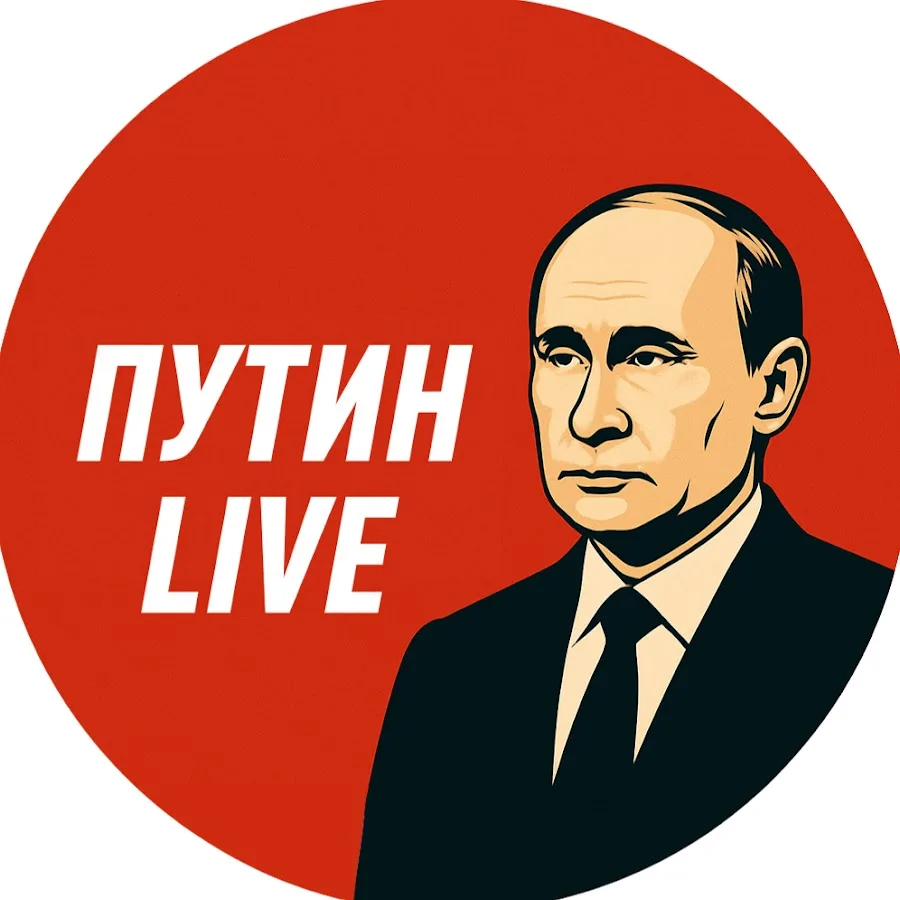 ПУТИН LIVE — канал в мессенджере MAX