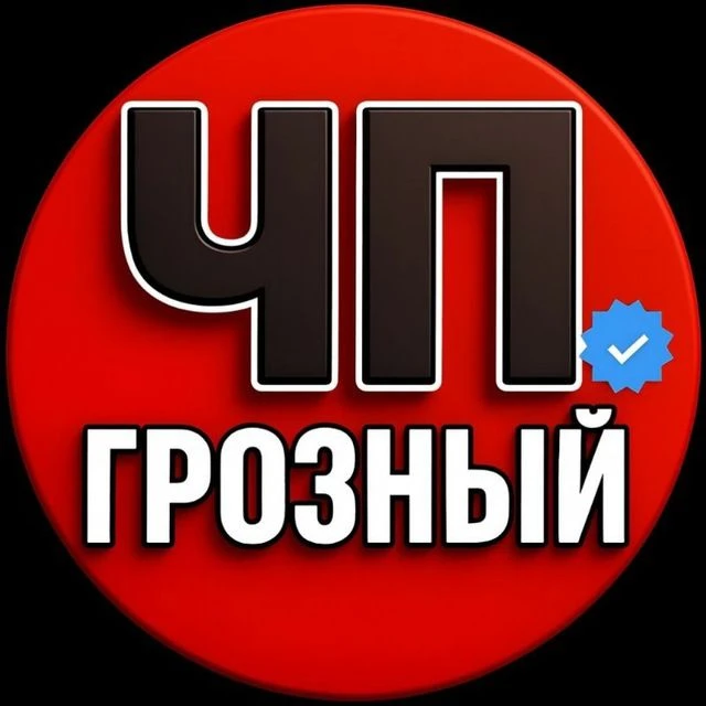 ЧП Грозный — канал в мессенджере MAX
