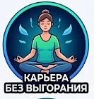 Карьера без выгорания — канал в мессенджере MAX