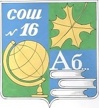 МБОУ СОШ № 16 имени Ф.Г. Шпака
