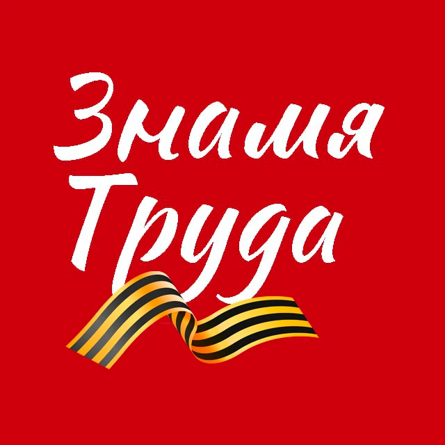 Знамя труда. Новости Егорьевска