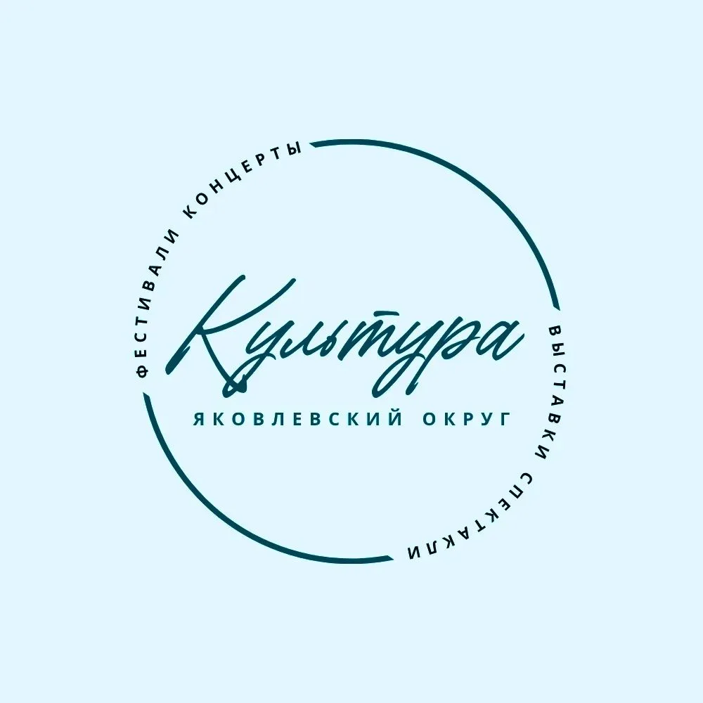 Культура Яковлевского округа — канал в мессенджере MAX