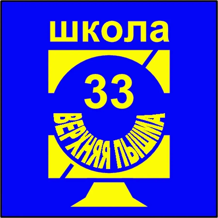 Информационный канал МАОУ "СОШ № 33"