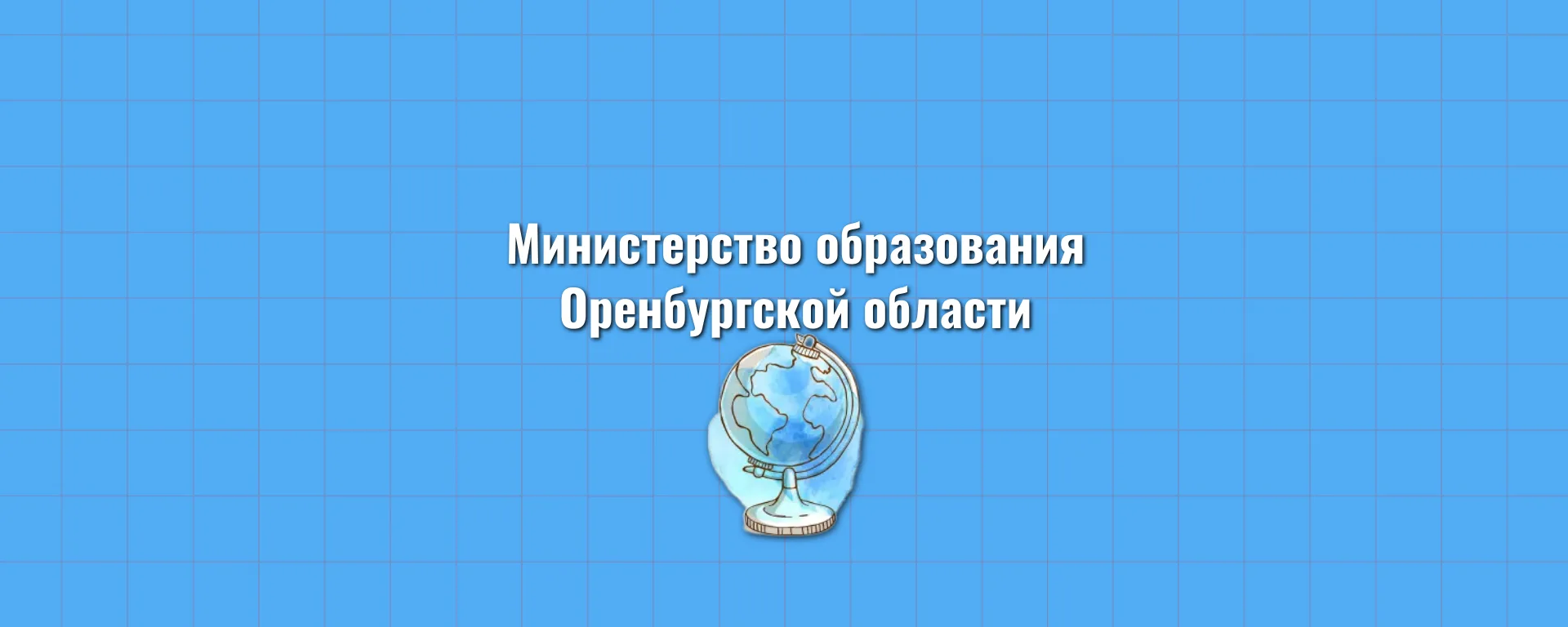 Министерство образования Оренбургской области — канал в мессенджере MAX