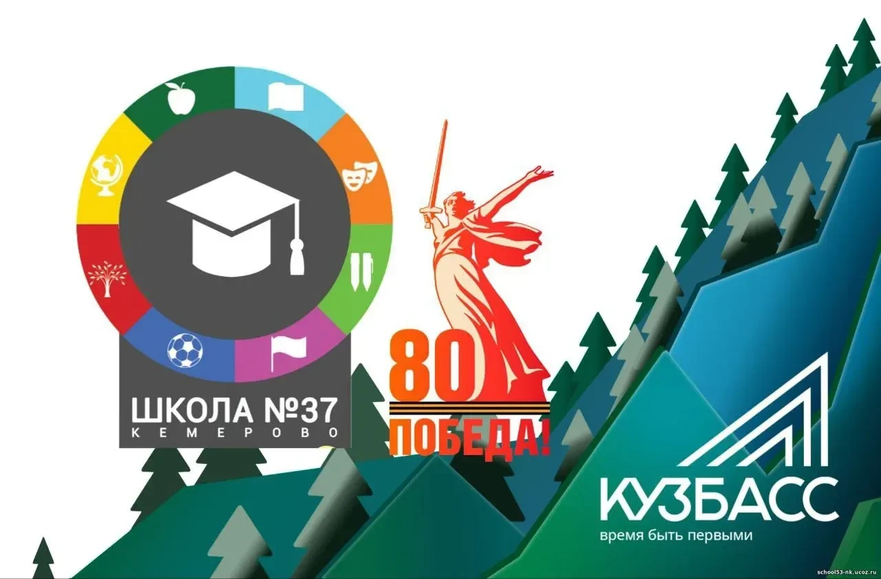 Школа №37 (г. Кемерово) — канал в мессенджере MAX