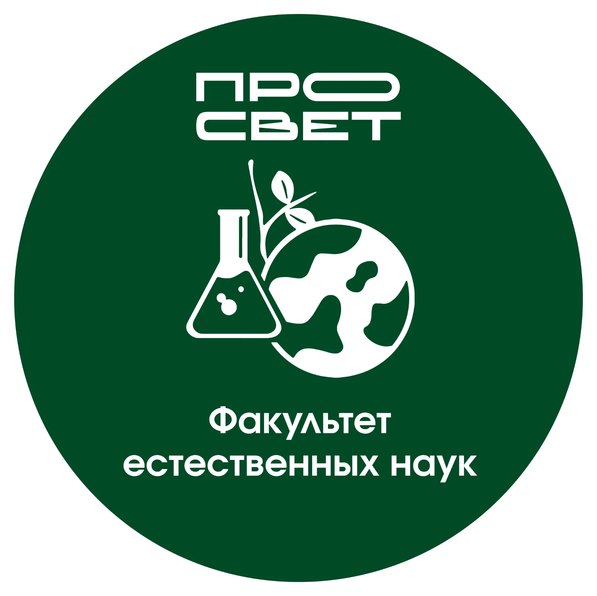 Факультет естественных наук