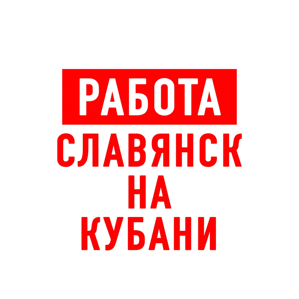 Работа Славянск-на-Кубани — канал в мессенджере MAX
