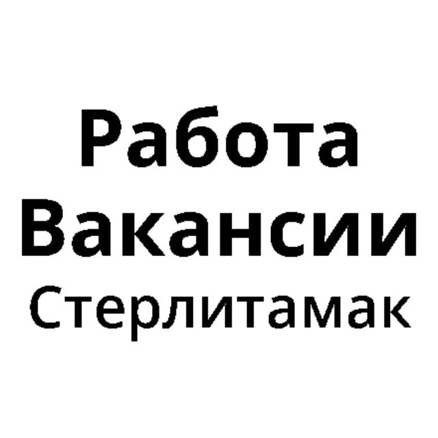 Работа в Стерлитамаке | Вакансии Стерлитамак — канал в мессенджере MAX