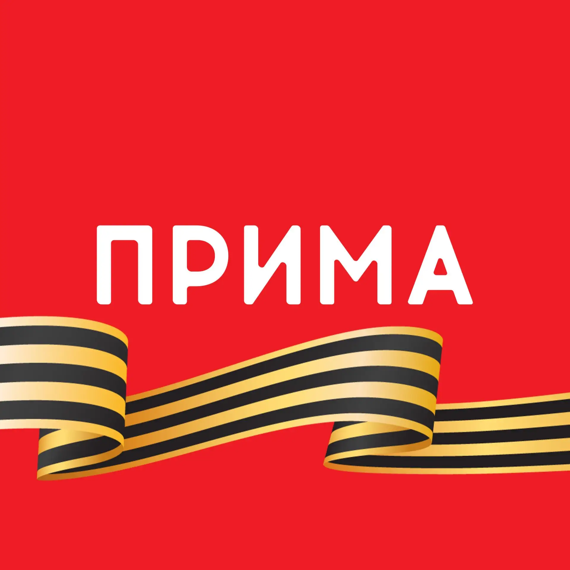 Прима | Новости Красноярска