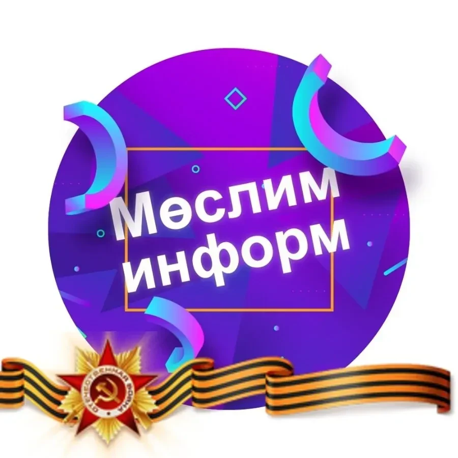 Муслюмово | Мы муслюмовцы! Без мөслимлеләр! — канал в мессенджере MAX