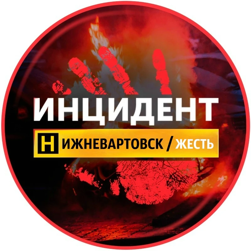 НИЖНЕВАРТОВСК ЧП — канал в мессенджере MAX