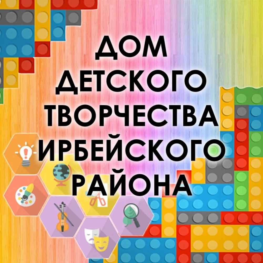 МБУ ДО Дом детского творчества Ирбейского района