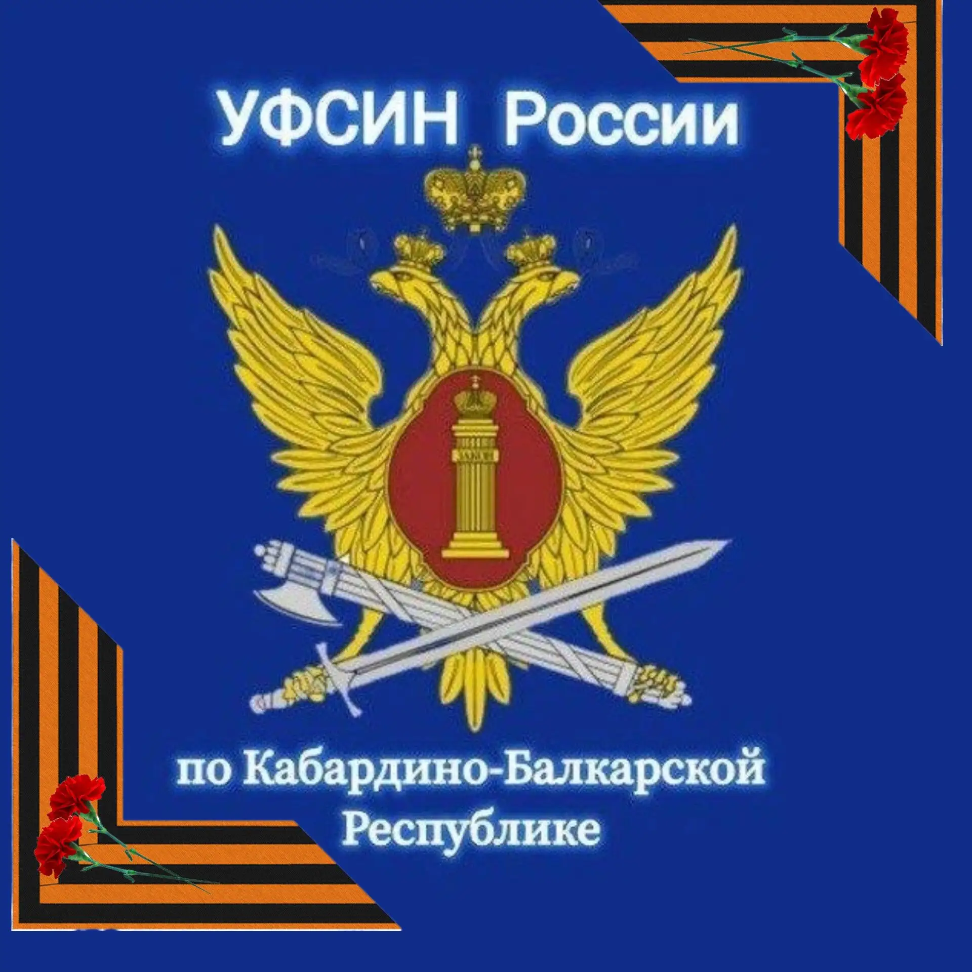 УФСИН России по КБР