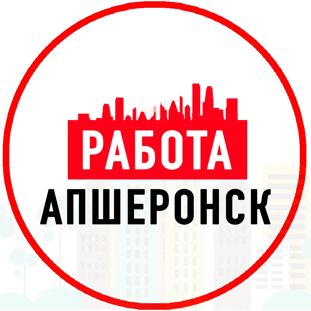 Объявления Работа Апшеронск — канал в мессенджере MAX
