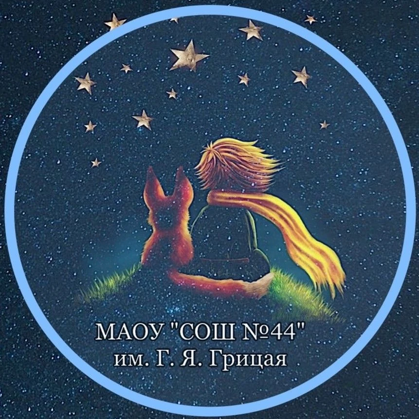 МАОУ "СОШ № 44" им. Г.Я. Грицая — канал в мессенджере MAX