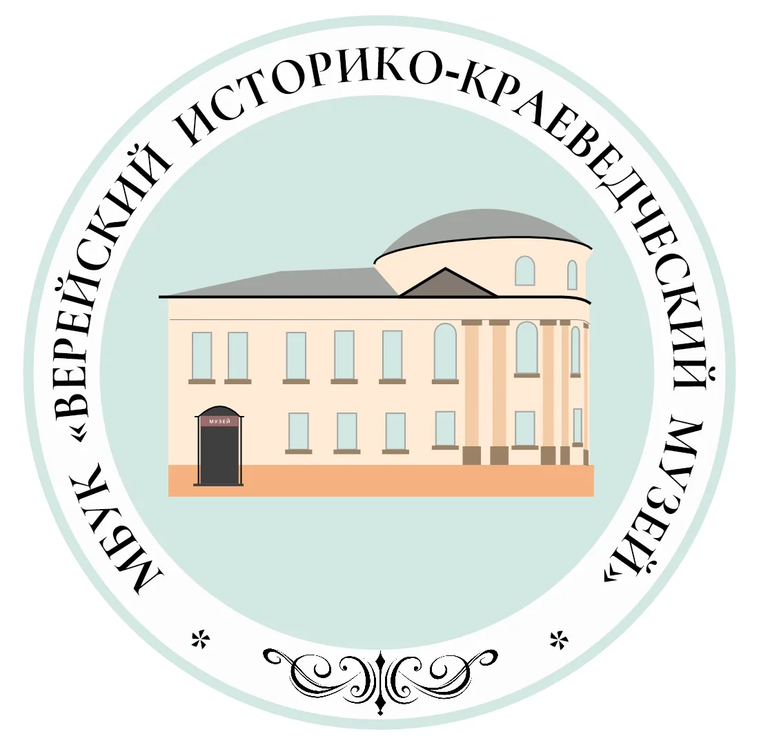 МБУК "Верейский историко-краеведческий музей"