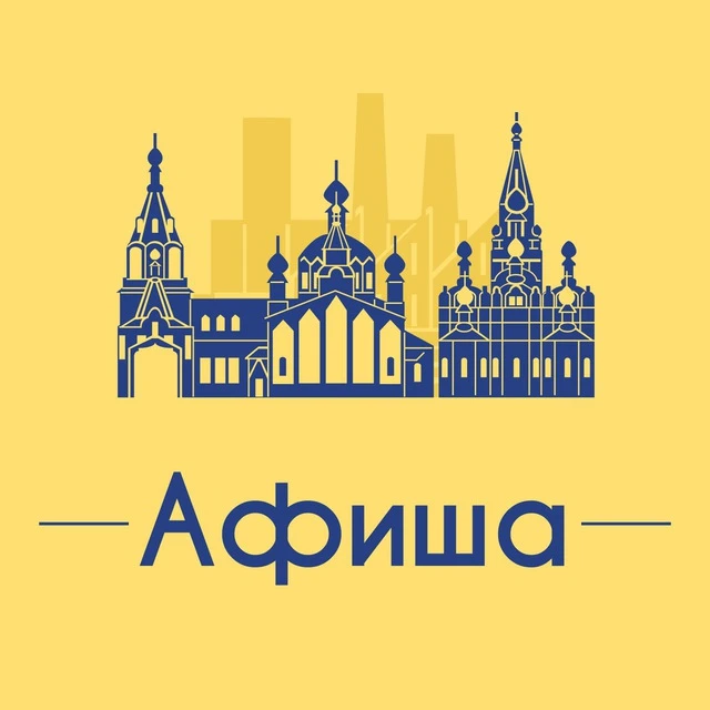 Афиша Челябинск • Куда пойти в Челябинске — канал в мессенджере MAX