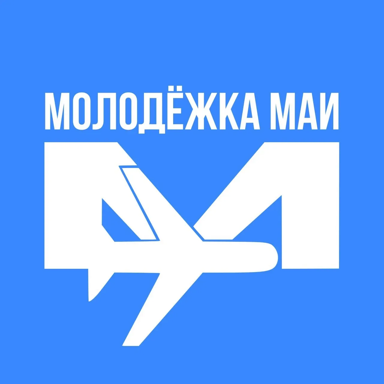 Молодёжка МАИ — канал в мессенджере MAX