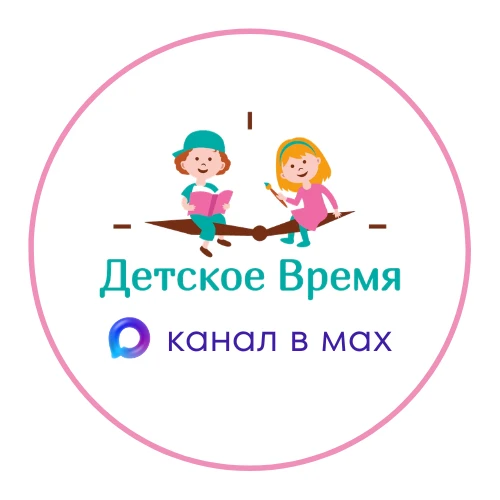 Центр развития "Детское время", Приморский район, Комендантский пр. 58/1 — канал в мессенджере MAX