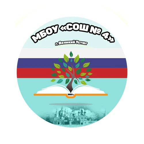 МБОУ "СОШ № 4" г. Великий Устюг — канал в мессенджере MAX