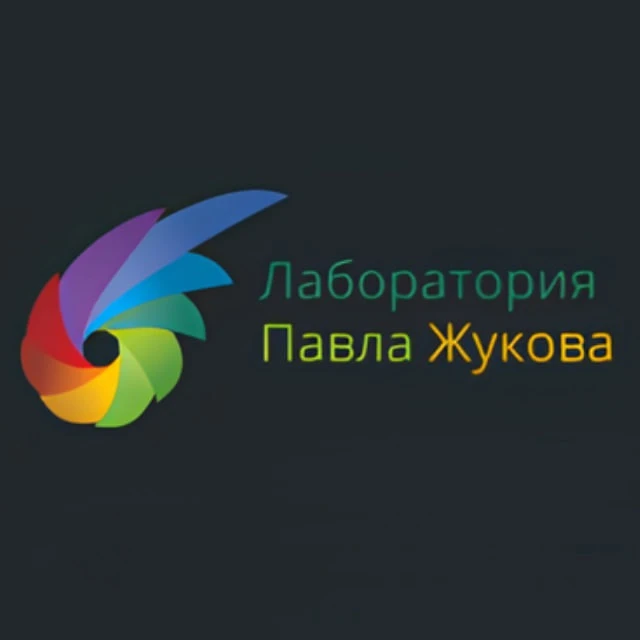 Лаборатория Павла Жукова — канал в мессенджере MAX