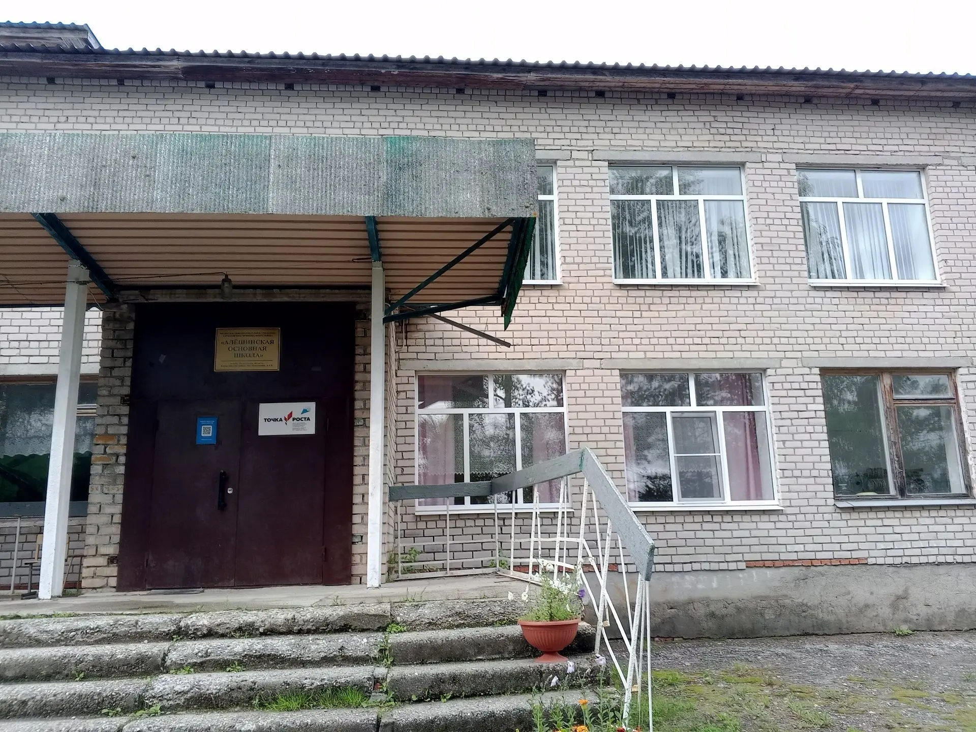 БОУ КМО "Алёшинская ОШ"