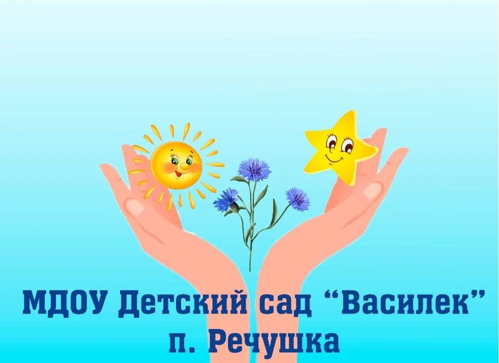 МДОУ ДЕТСКИЙ САД "ВАСИЛЕК" П. РЕЧУШКА