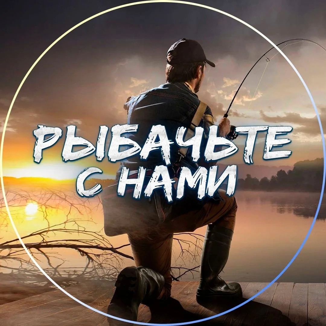 Рыбачьте с нами l Рыбалка — канал в мессенджере MAX
