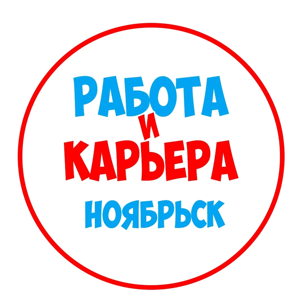 Работа в Ноябрьске — канал в мессенджере MAX