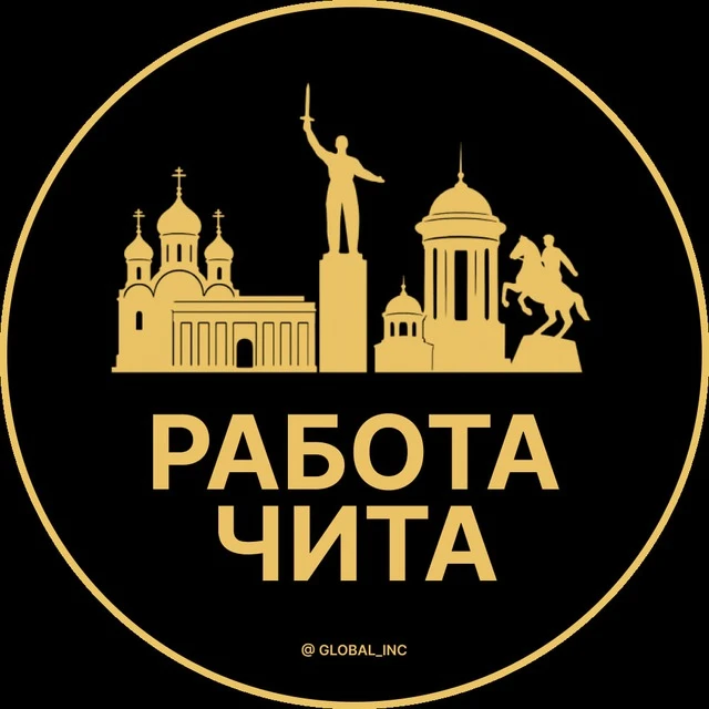 Работа Чита — канал в мессенджере MAX