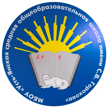 МБОУ «Усть-Янская СОШ им. С. В. Горохова»