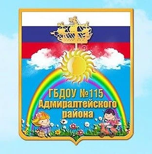 ГБДОУ 115 Адмиралтейского района СПб