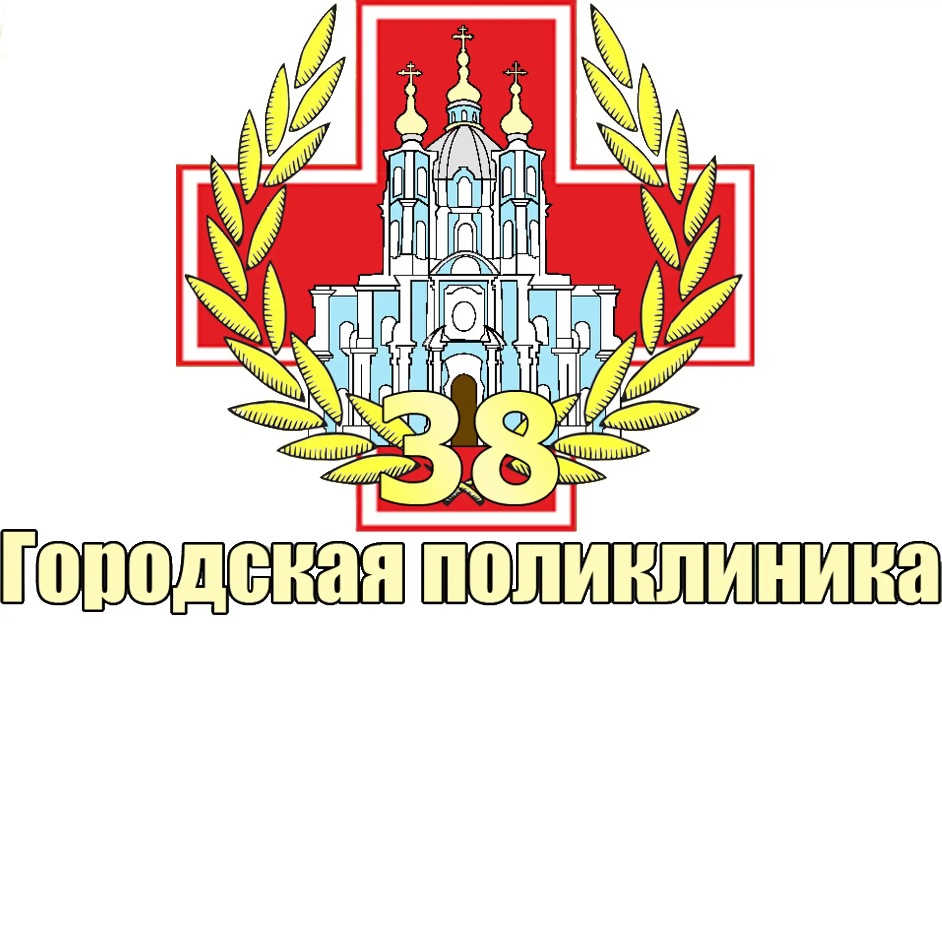 Городская поликлиника №38 — канал в мессенджере MAX