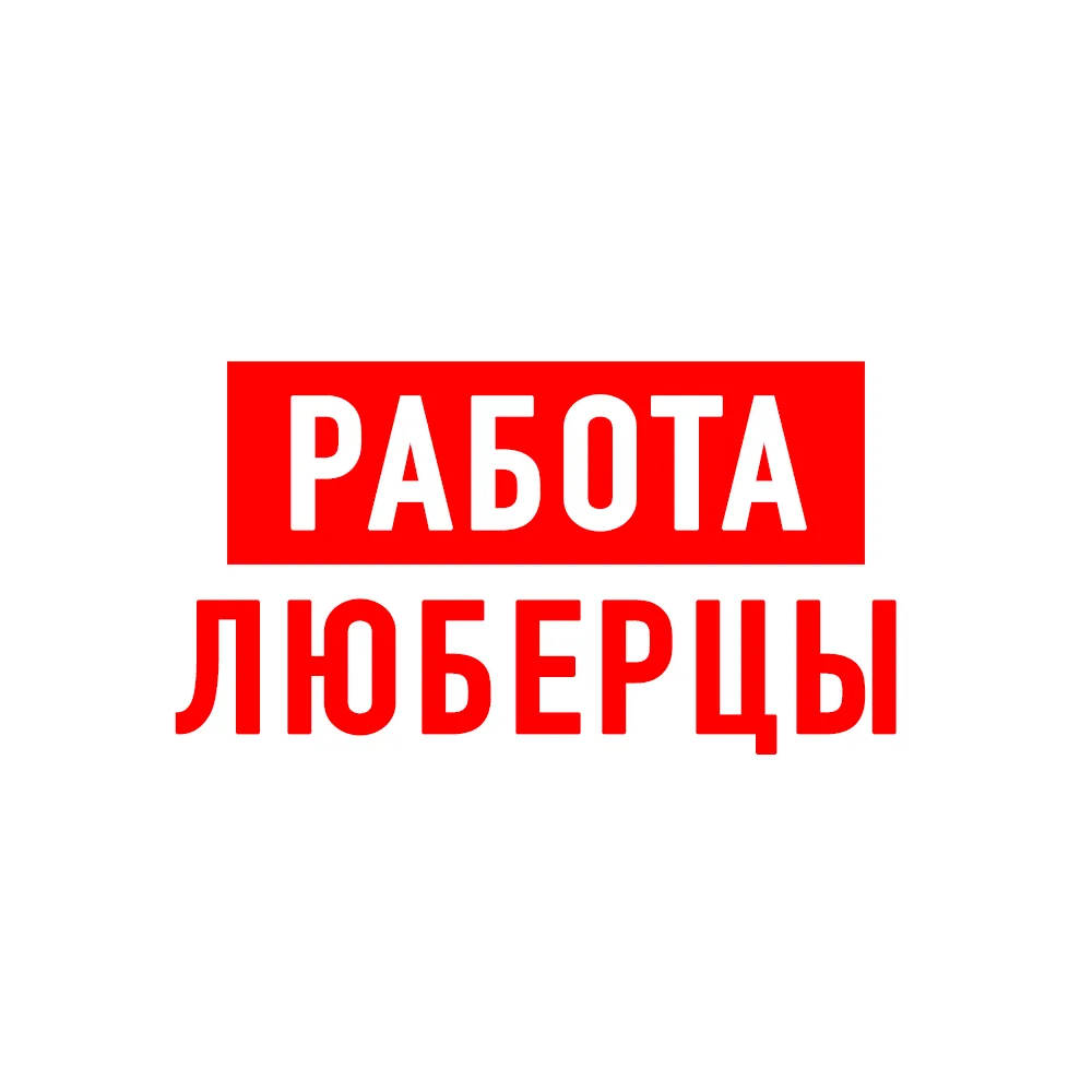 Работа в Люберцах — канал в мессенджере MAX