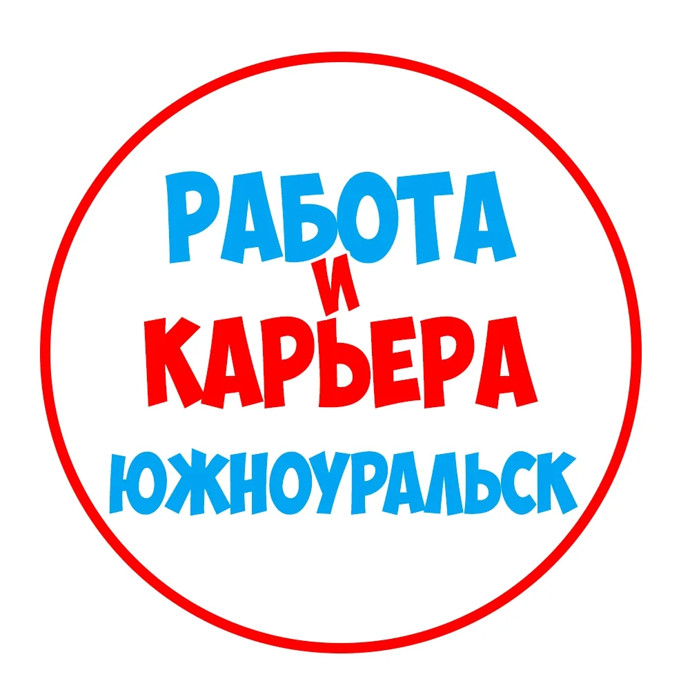 Работа в Южноуральске — канал в мессенджере MAX