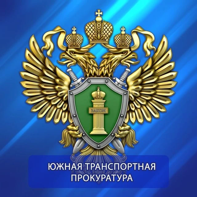 Южная транспортная прокуратура — канал в мессенджере MAX