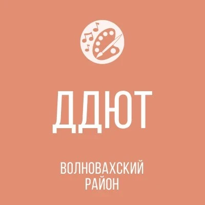 МБУДО "Дом детского и юношеского творчества"