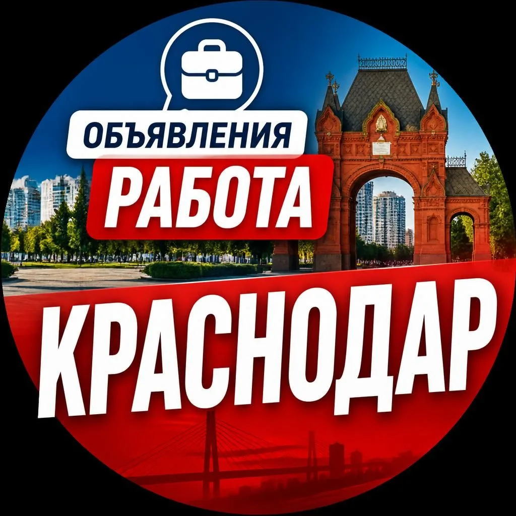 Объявления работа Краснодар вакансии — канал в мессенджере MAX