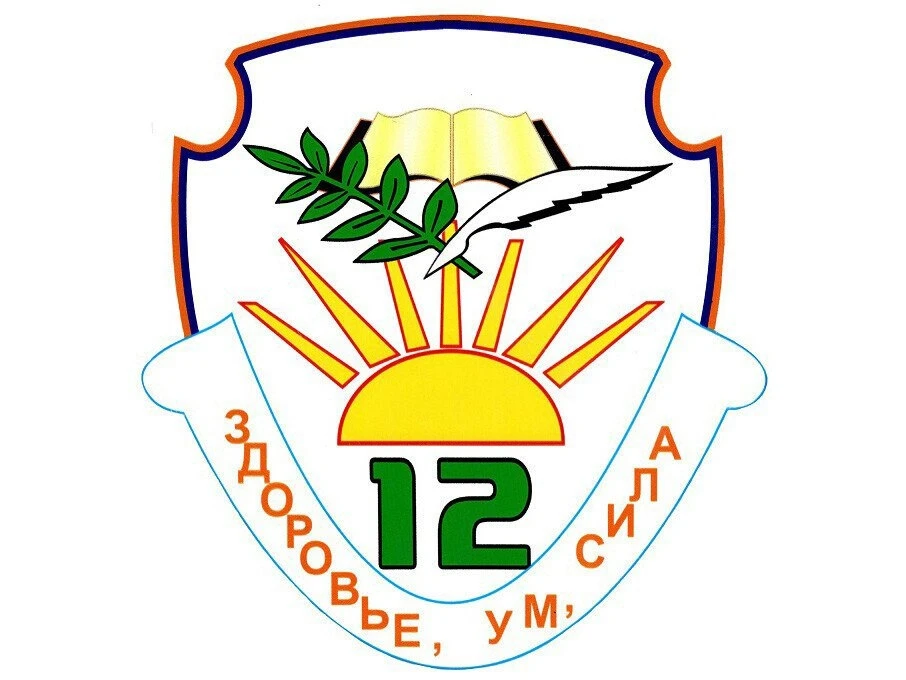 ГБОУ СОШ №12
