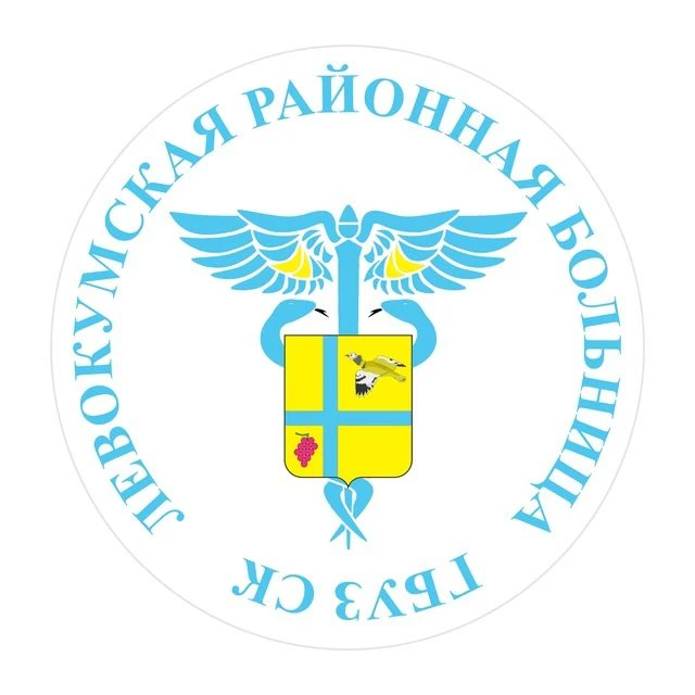ГБУЗ СК "Левокумская районная больница"🚐