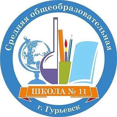 Муниципальное автономное общеобразовательное учреждение "Средняя общеобразовательная школа № 11" города Гурьевска