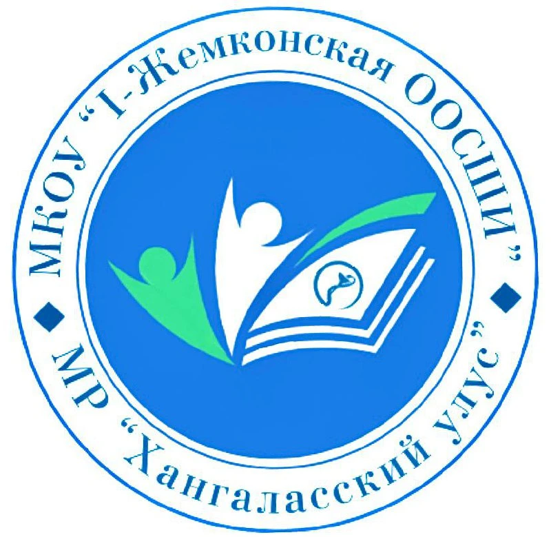 МКОУ "1-Жемконская ООСШИ" МР "Хангаласский улус" — канал в мессенджере MAX