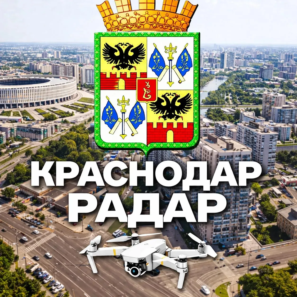 Радар Краснодар и край | Оповещения — канал в мессенджере MAX