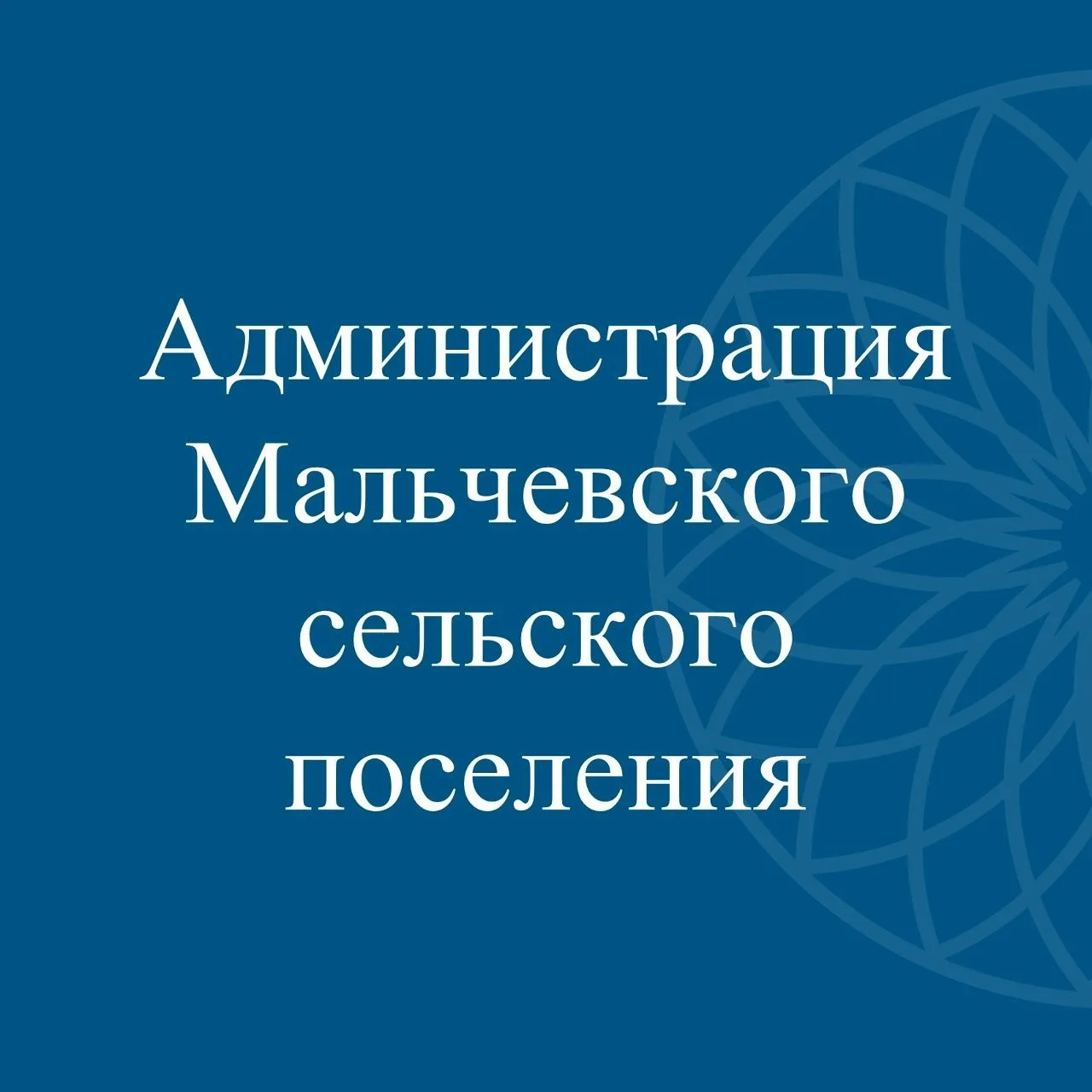 Администрация Мальчевского сельского поселения