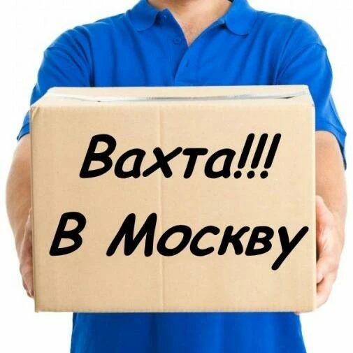 РАБОТА ВАХТОЙ В МОСКВЕ ( вакансии )