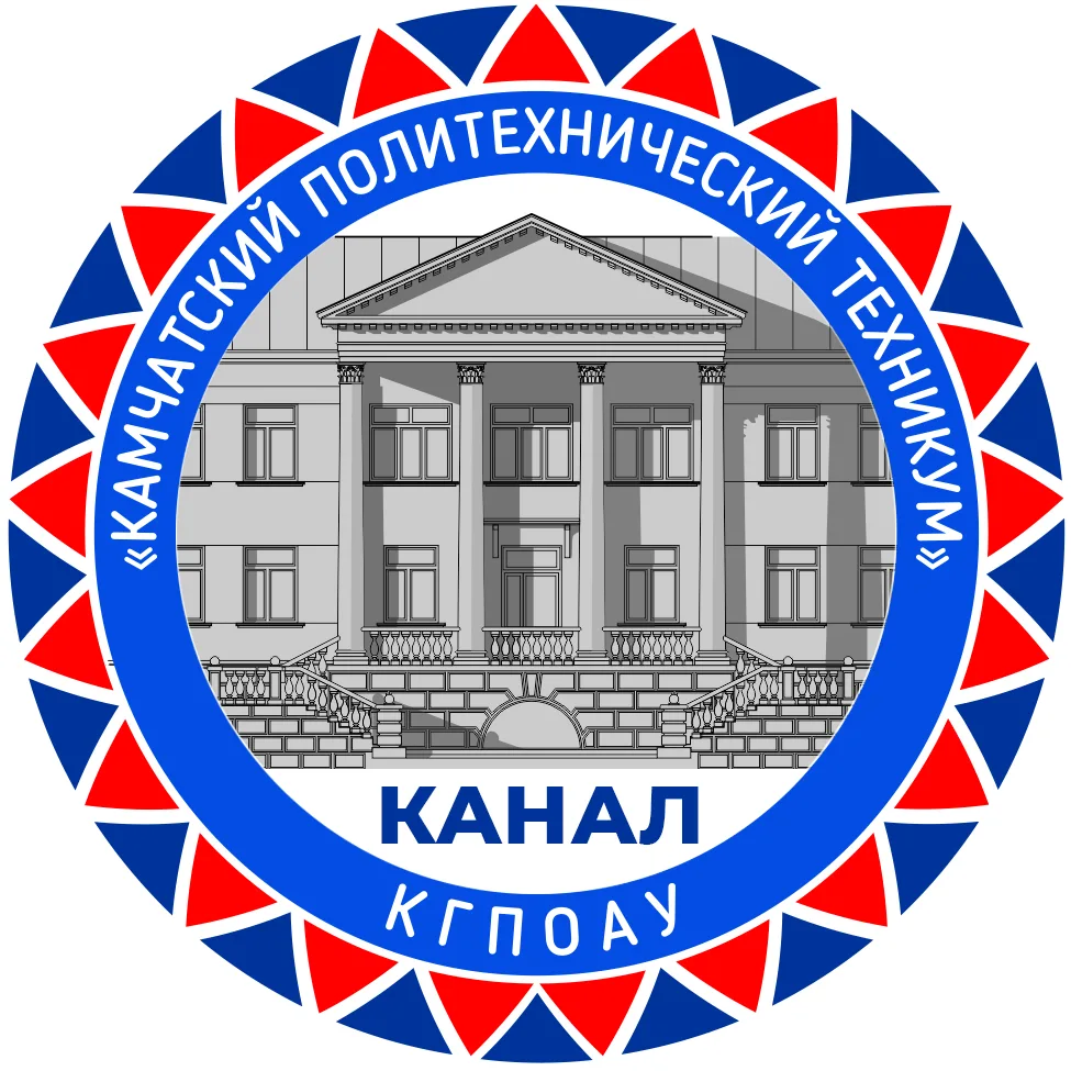 КАНАЛ - КГПОАУ «Камчатский политехнический техникум»