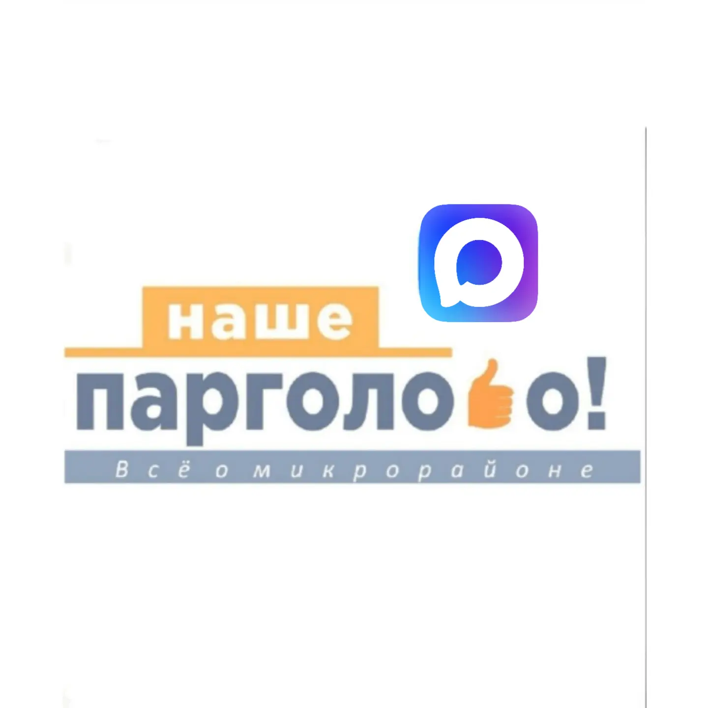 НАШЕ ПАРГОЛОВО — канал в мессенджере MAX